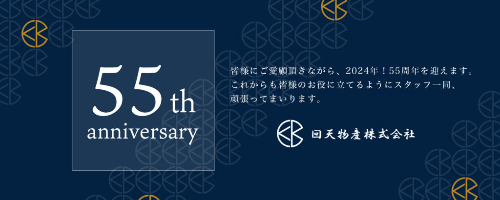 おかげさまで55周年